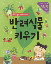 반려식물 키우기 - 과학적이고 감성적인 한 가족의